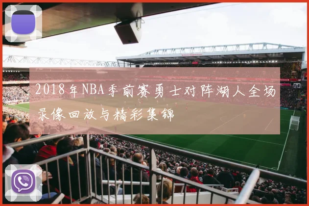 2018年NBA季前赛勇士对阵湖人全场录像回放与精彩集锦