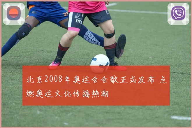 北京2008年奥运会会歌正式发布 点燃奥运文化传播热潮